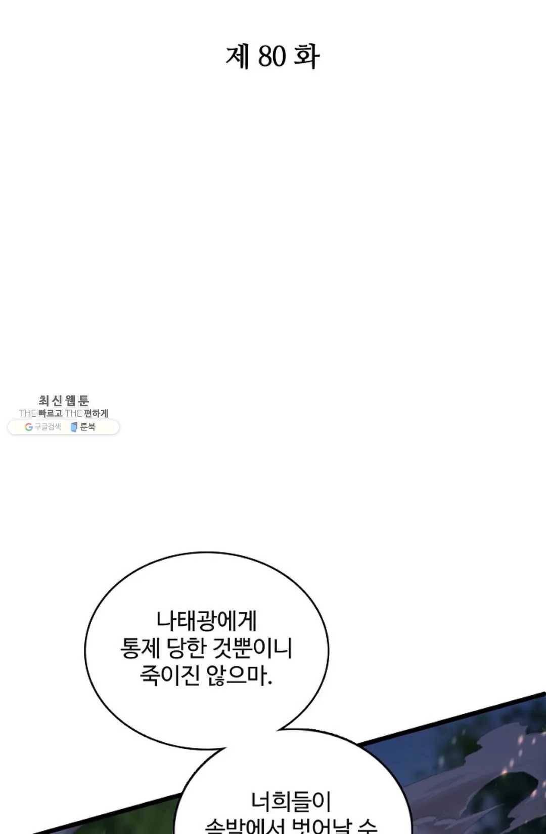 주재삼계 80화 2
