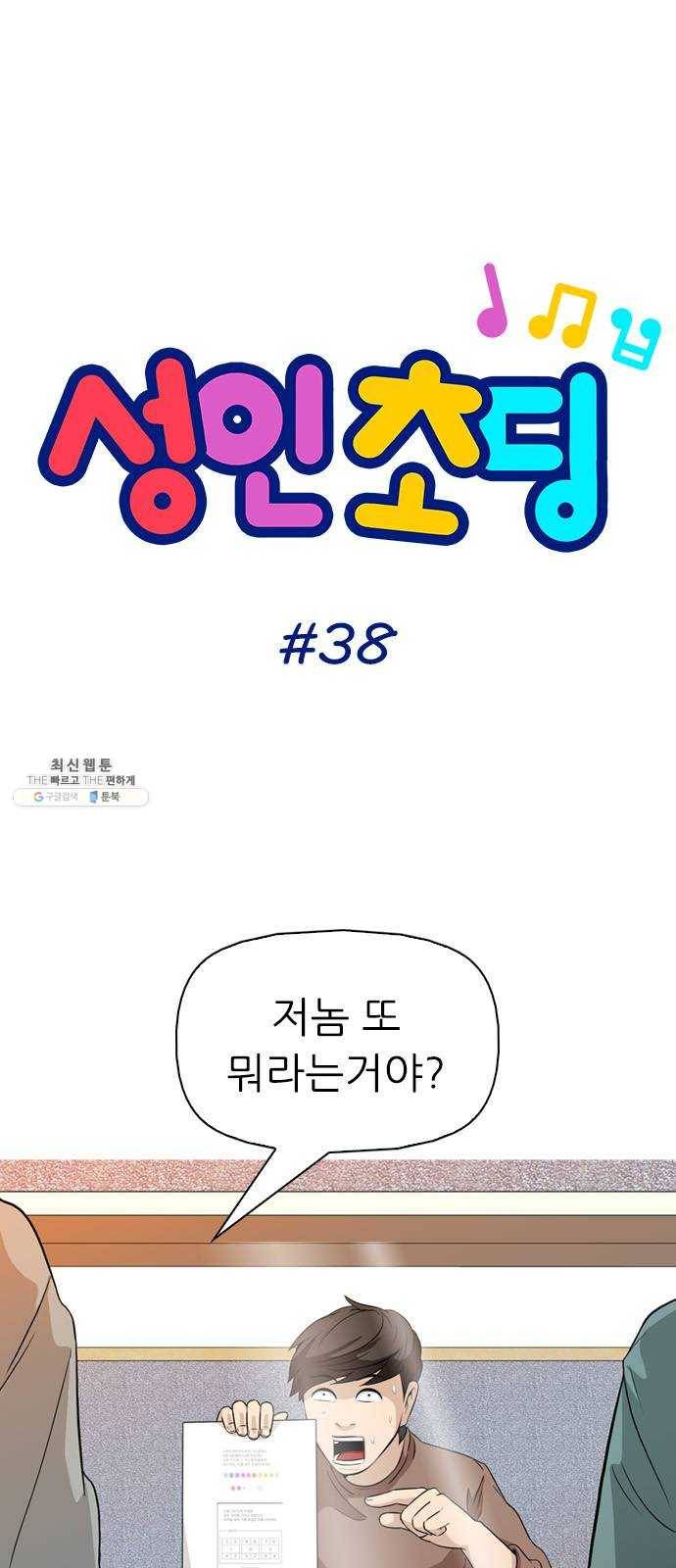 성인초딩 38화 4
