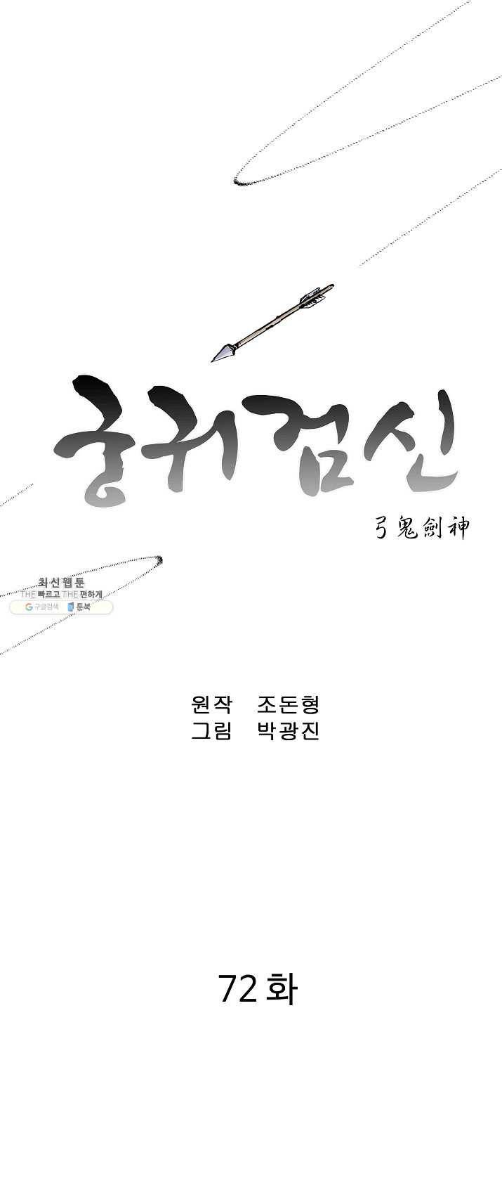 궁귀검신(카카오) 72화 1