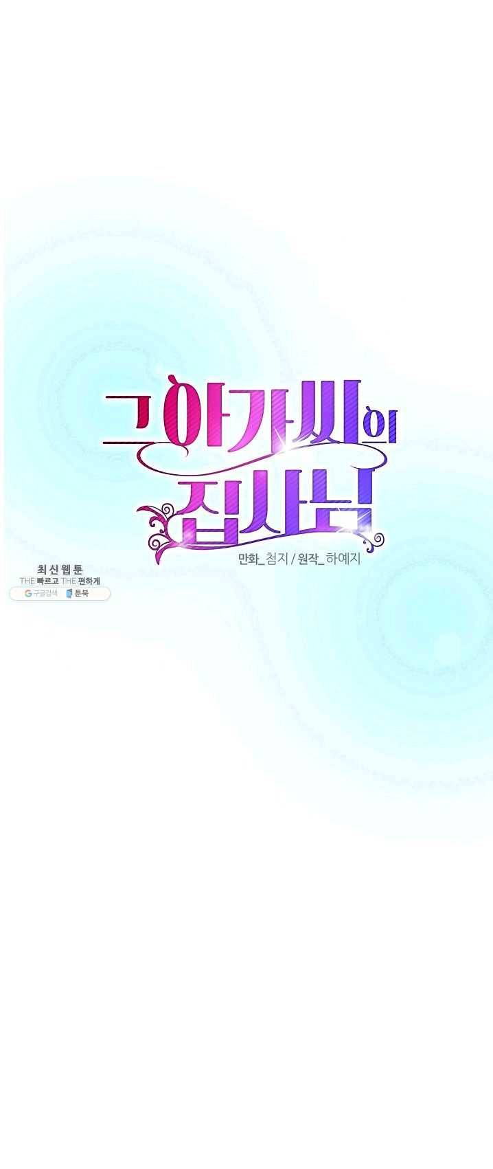 그 아가씨의 집사님 58화 1