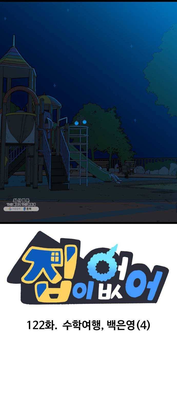 집이 없어 122화. 수학여행, 백은영 (4) 1