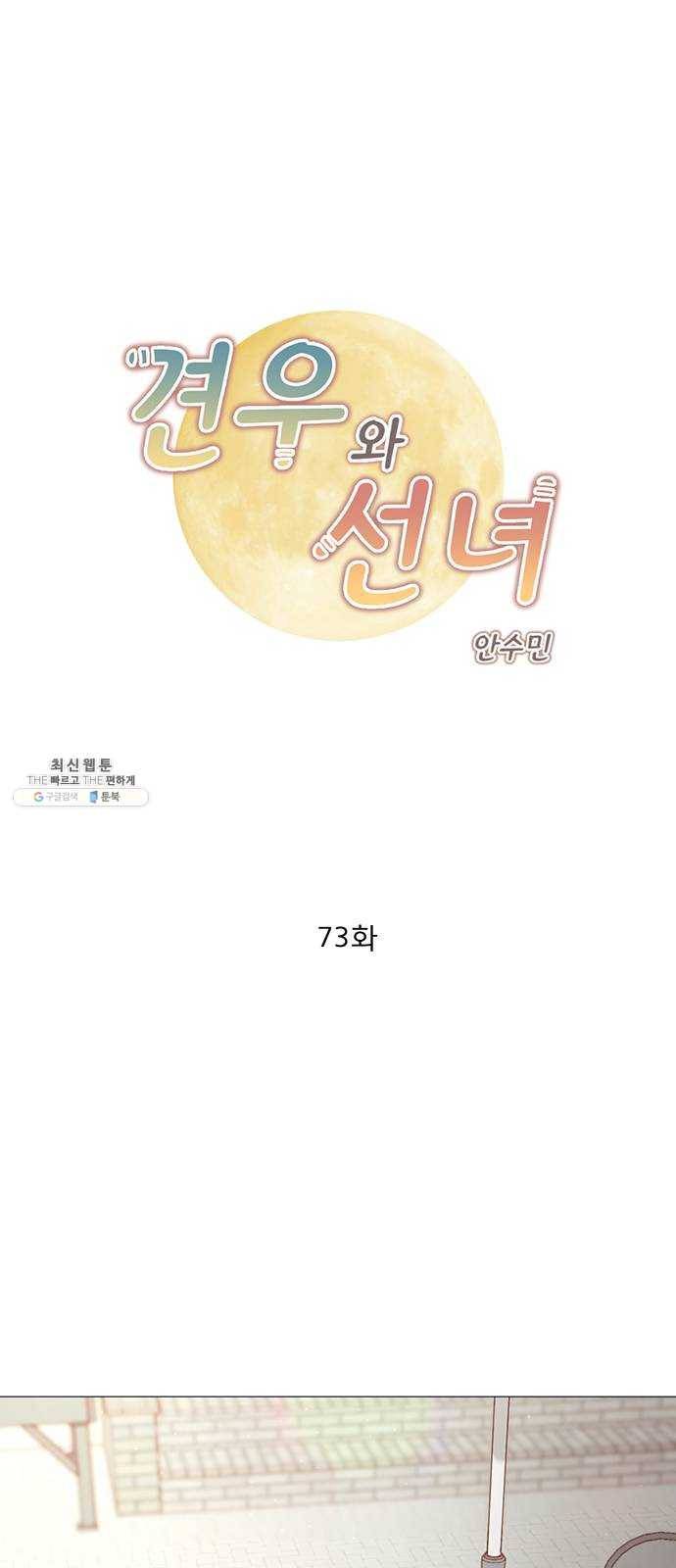 견우와 선녀 73화 1