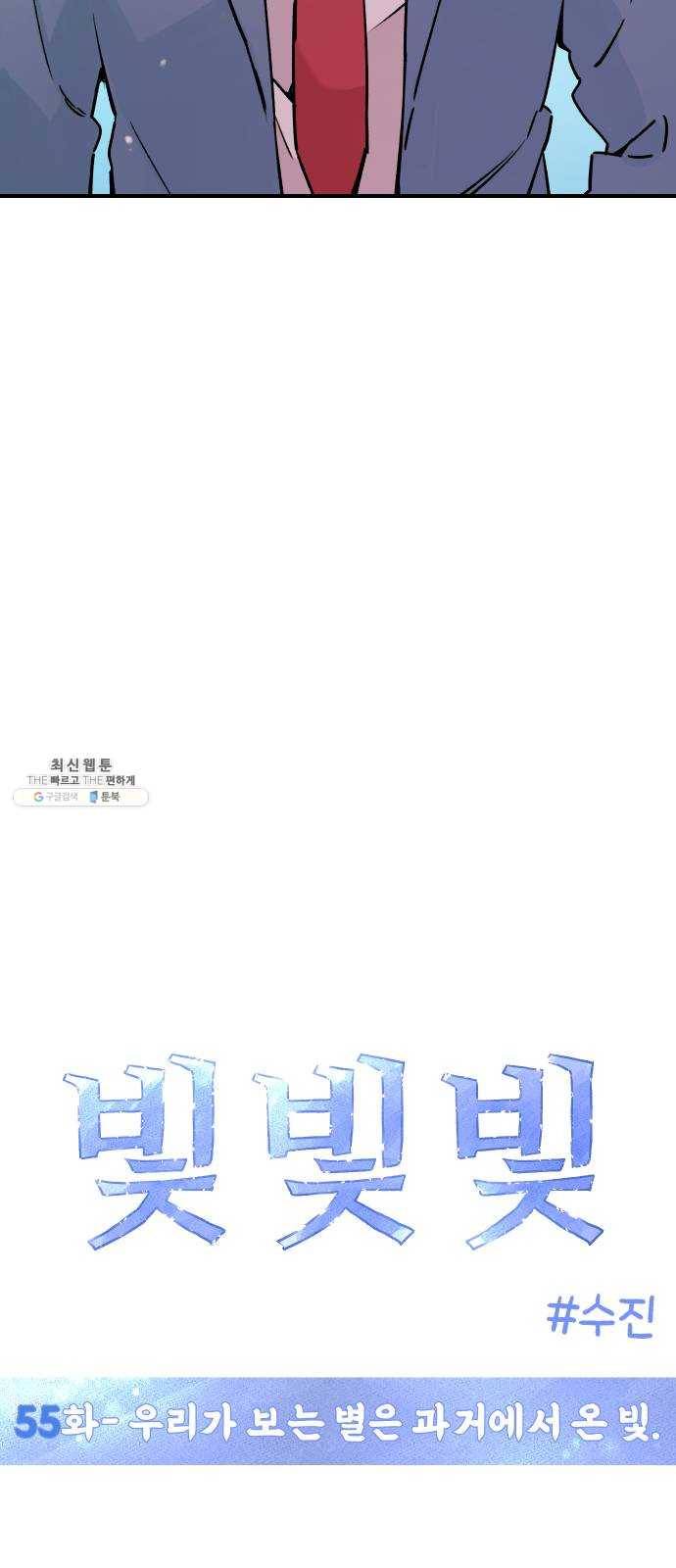 빛빛빛 55화- 우리가 보는 별은 과거에서 온 빛 3