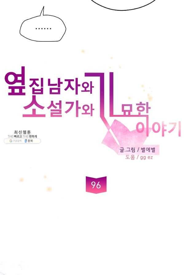 옆집남자와 소설가와 기묘한 이야기 96화 12
