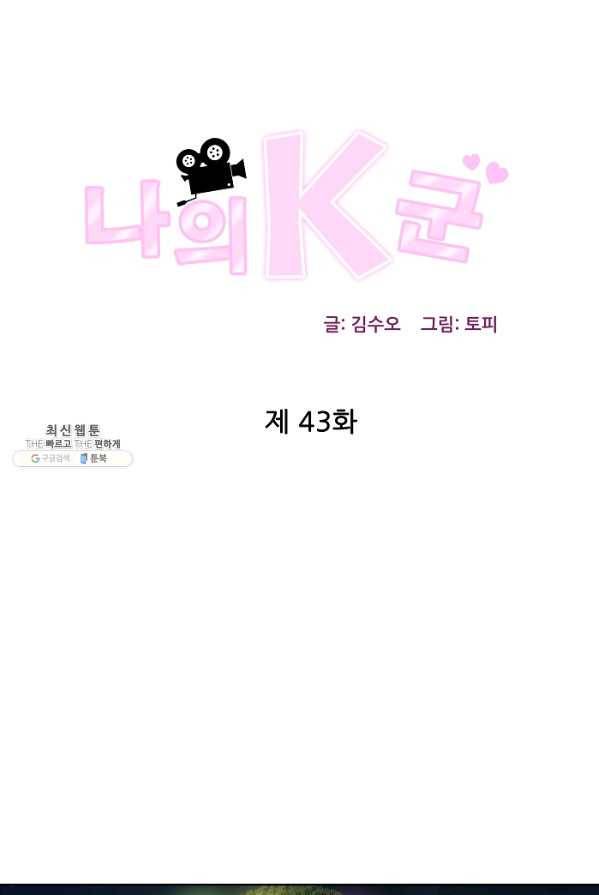 나의K군 43화 1