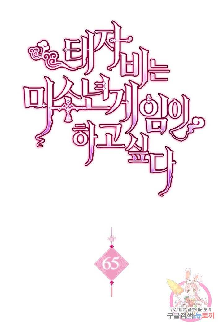 태자비는 미소년 게임이 하고 싶다 65화 1