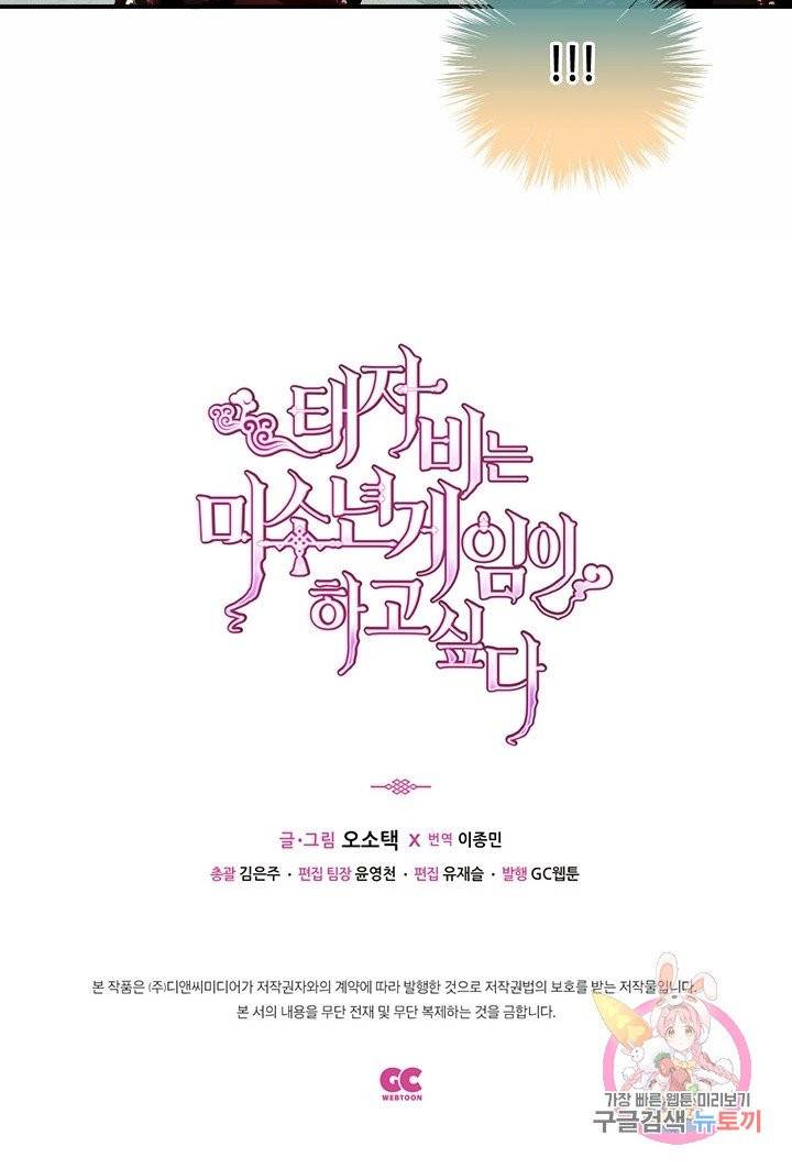 태자비는 미소년 게임이 하고 싶다 65화 34
