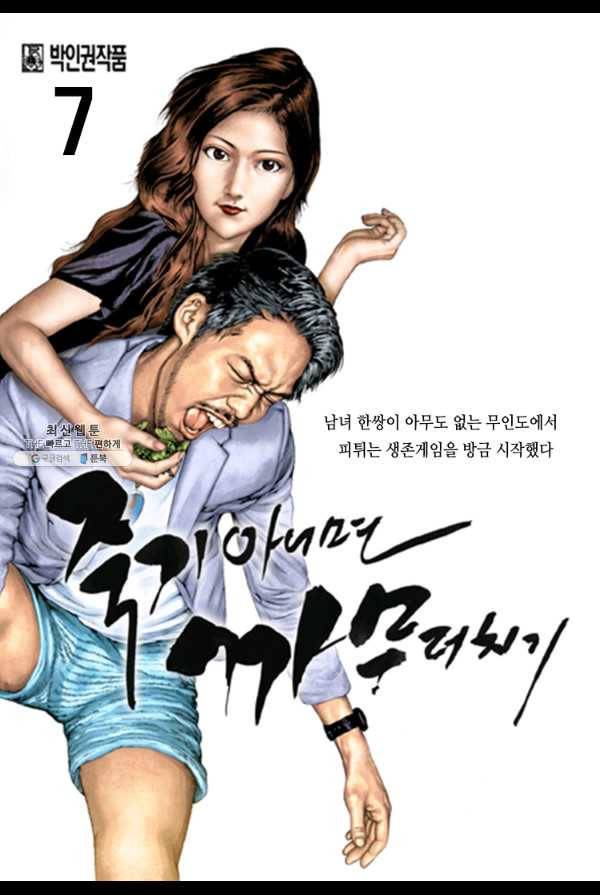 죽기 아니면 까무러치기 7화 1