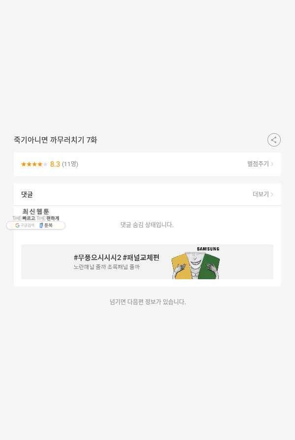 죽기 아니면 까무러치기 7화 67