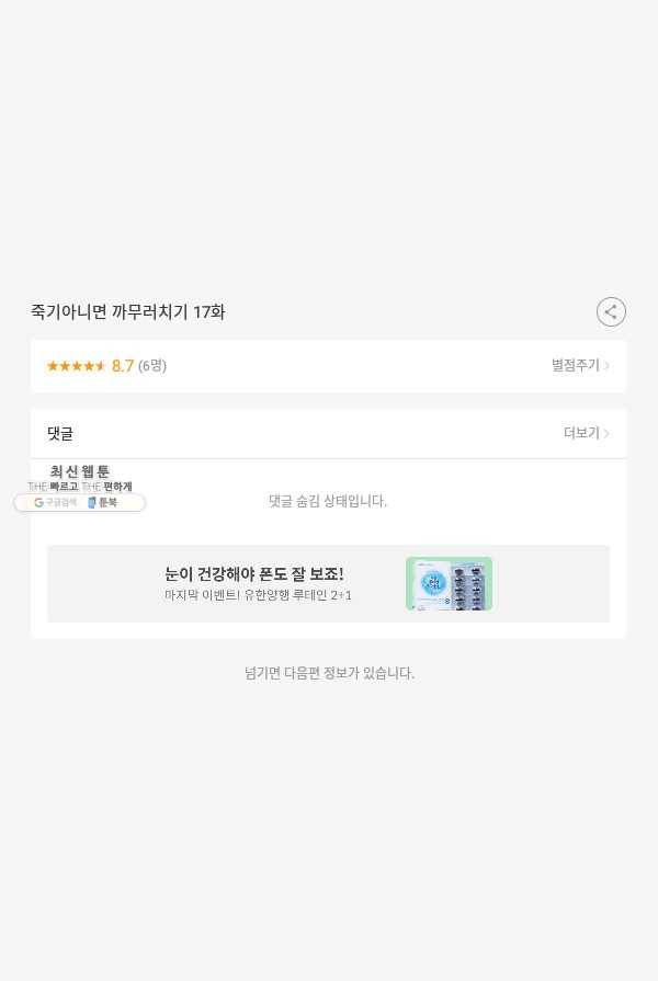 죽기 아니면 까무러치기 17화 49