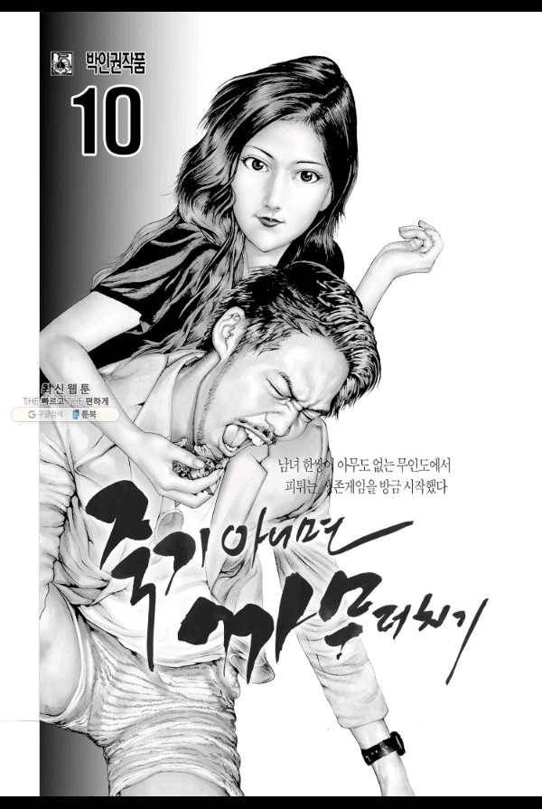 죽기 아니면 까무러치기 27화 2