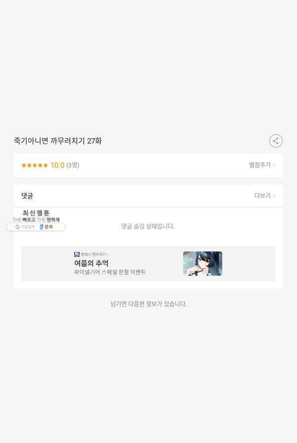 죽기 아니면 까무러치기 27화 53