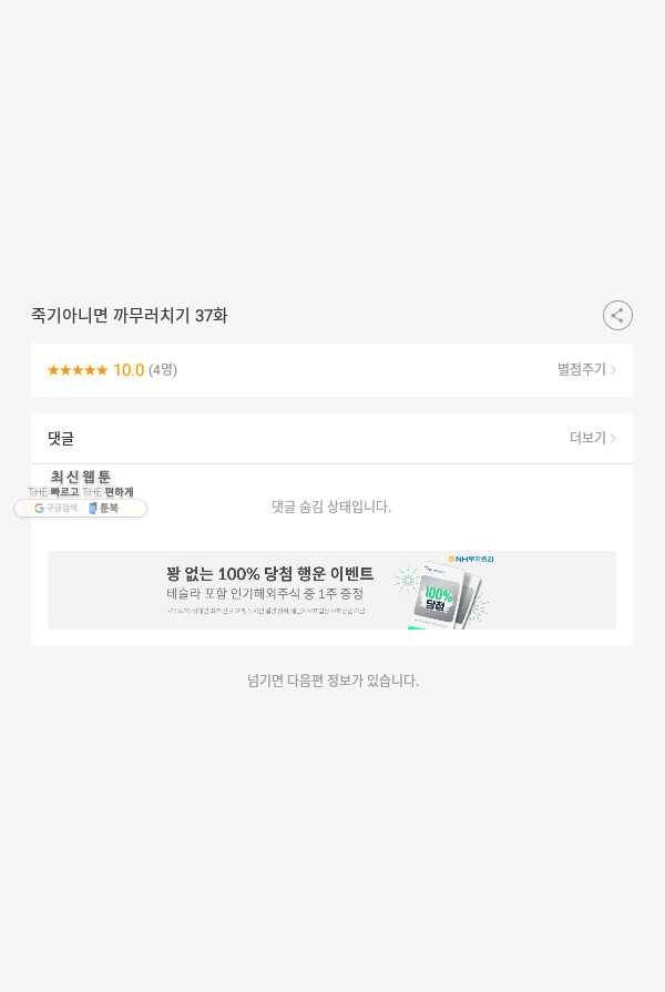 죽기 아니면 까무러치기 37화 49