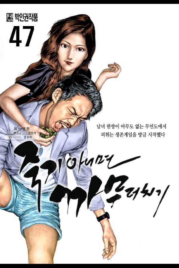 죽기 아니면 까무러치기 47화 1