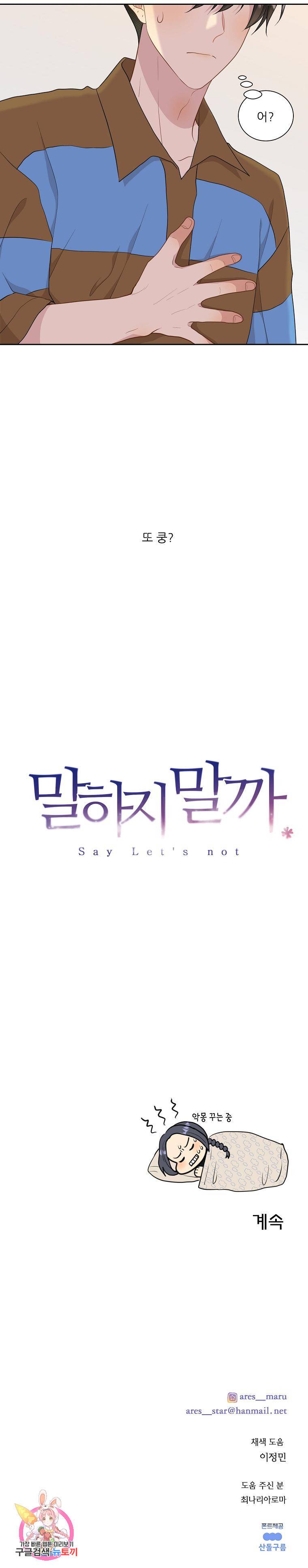 말하지 말까 80화 12
