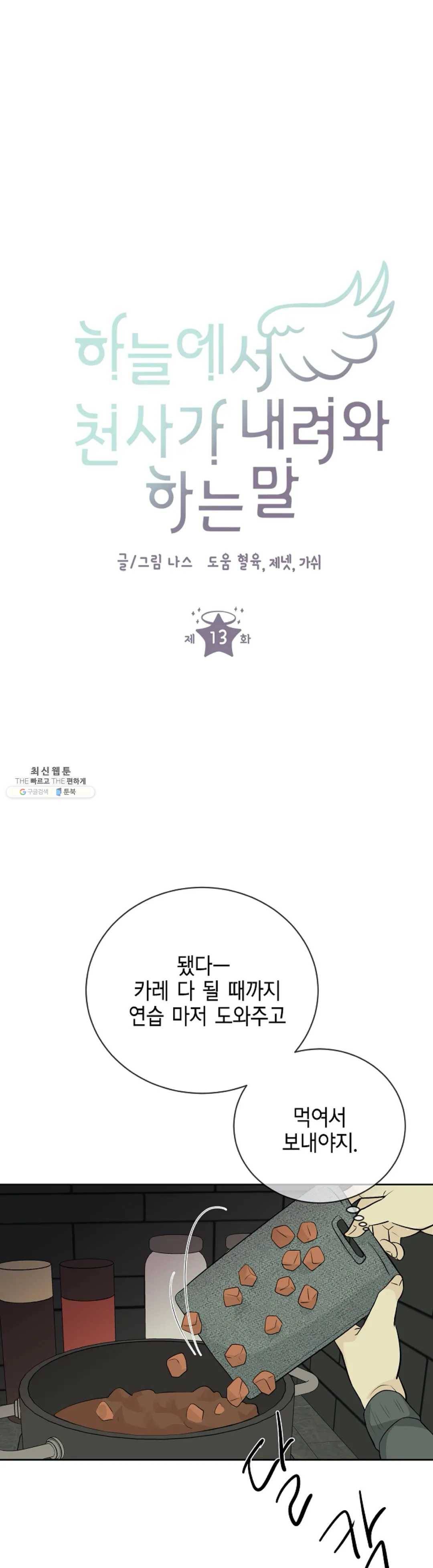 하늘에서 천사가 내려와 하는 말13화 8