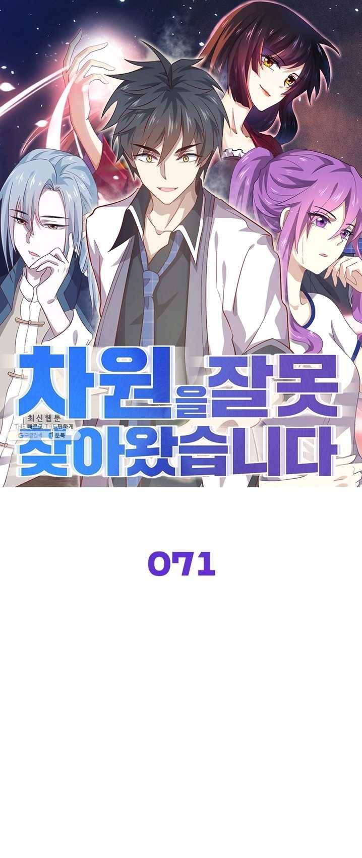 차원을 잘못 찾아왔습니다 71화 1