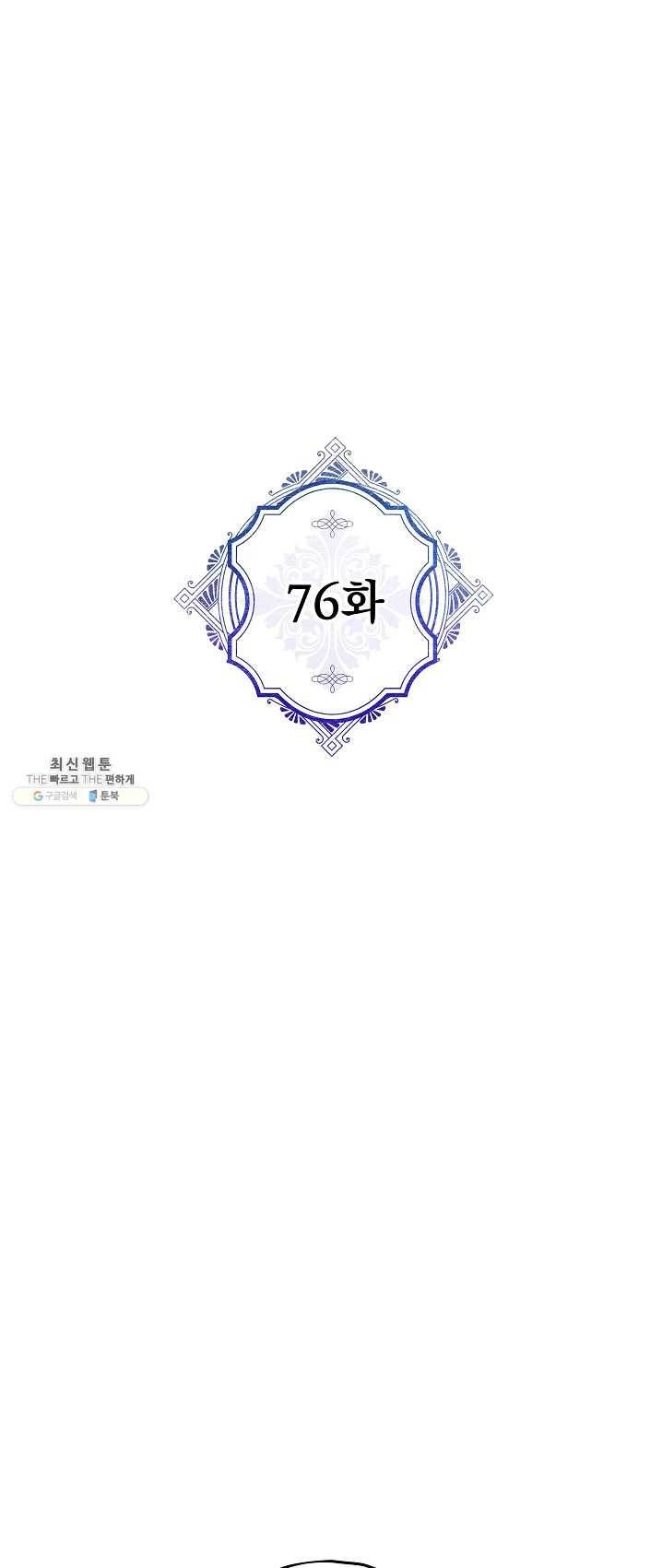 악녀의 남주님 76화 1