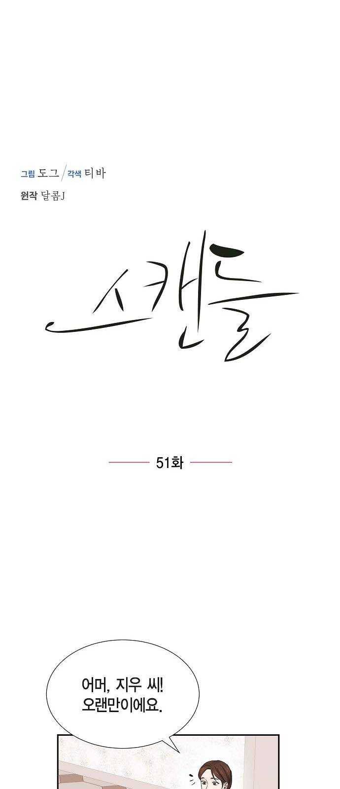 스캔들(네이버) 51화 9