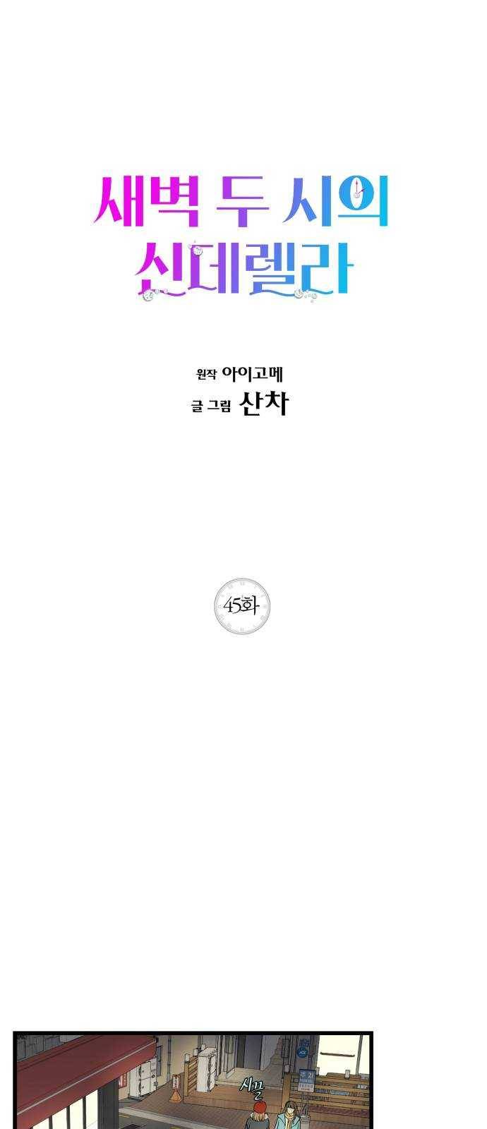 새벽 두 시의 신데렐라 45화 1