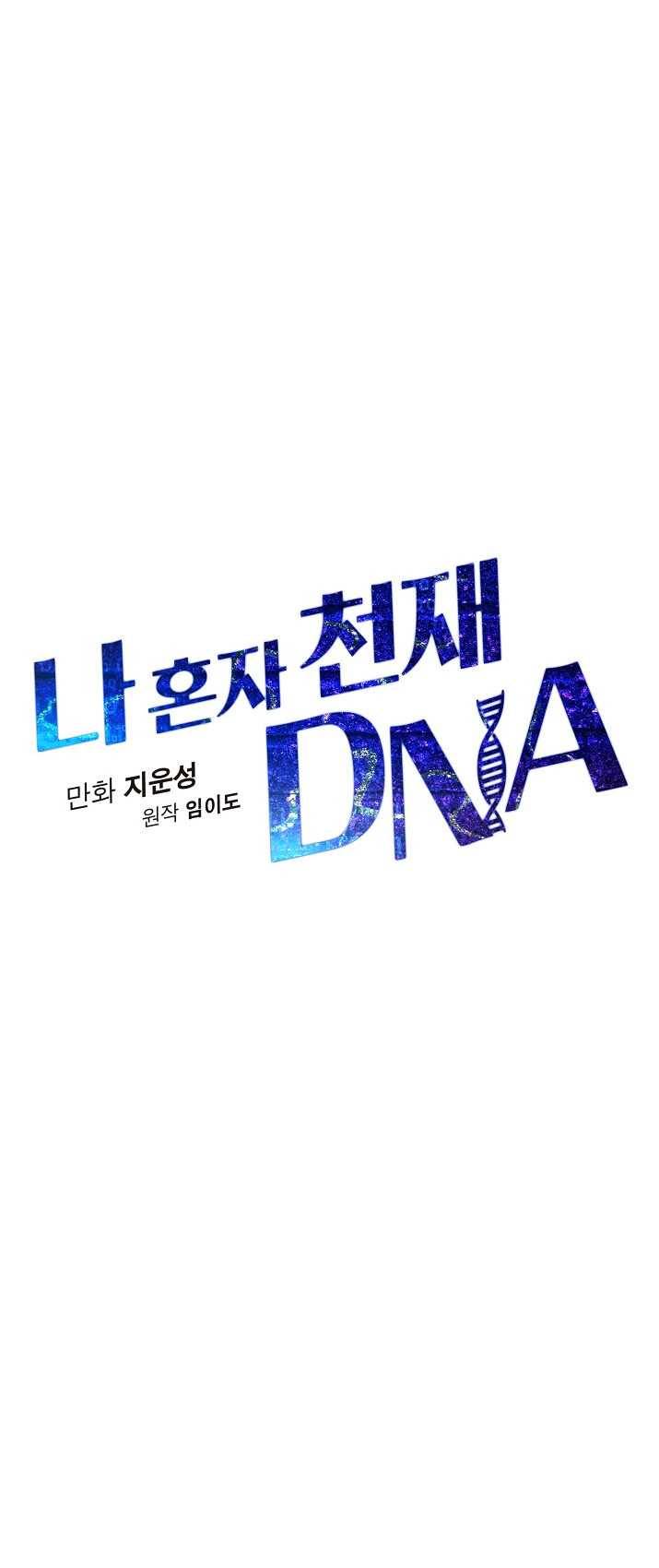 나 혼자 천재 DNA 47화 5