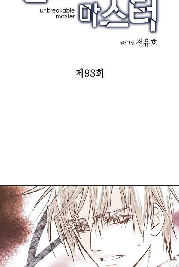 언브레이커블 마스터 93화 3
