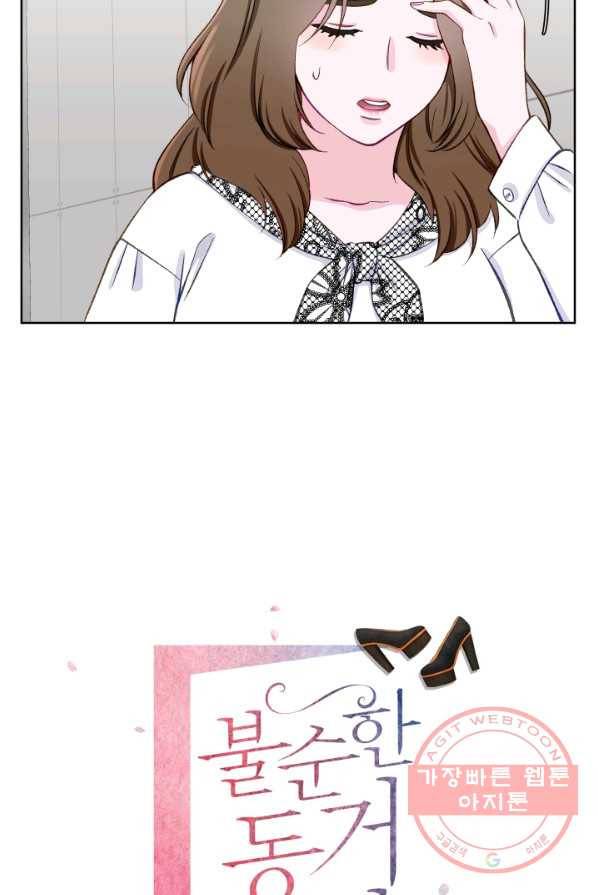 불순한 동거동락 6화 11