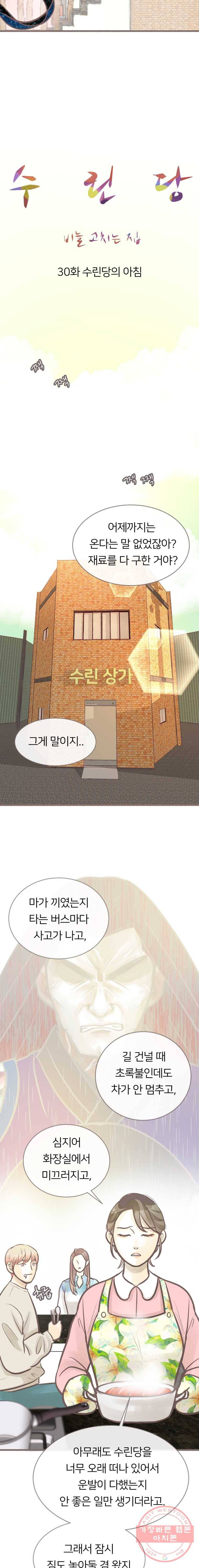 수린당 -비늘 고치는 집- 30화 9
