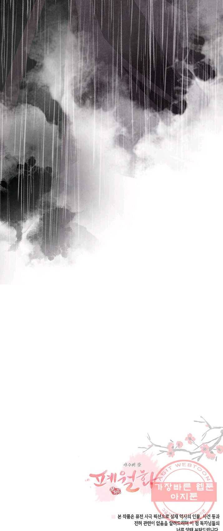 폐월화 : 야수의 꽃 32화 46