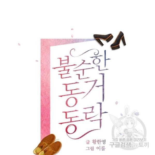 불순한 동거동락 9화 20