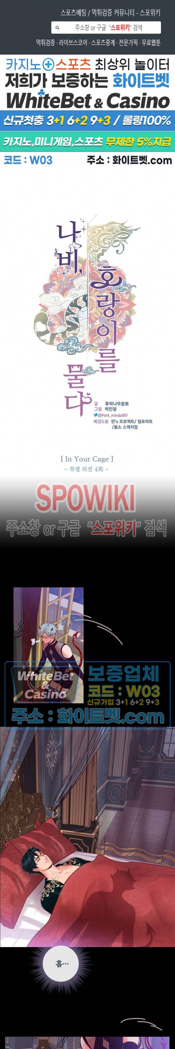나비, 호랑이를 물다 외전 19화 1