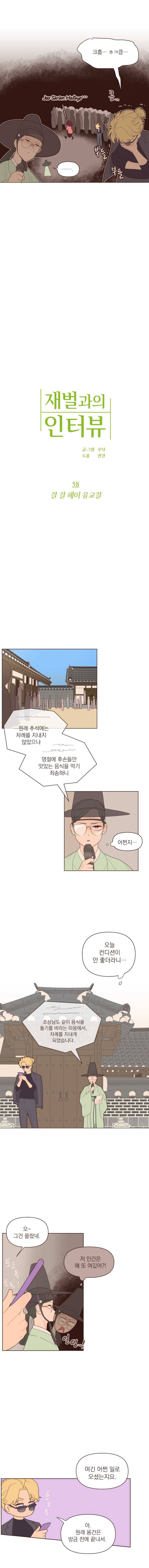 재벌과의 인터뷰 58화 걸 걸 헤이 유교걸 2