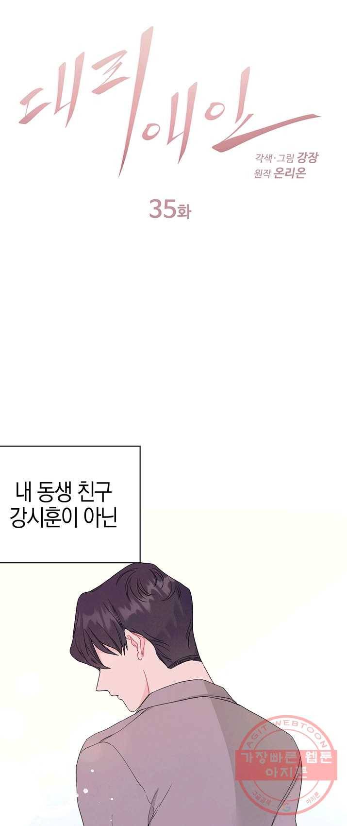 대리애인 35화 1