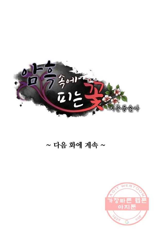 암흑 속에 피는 꽃 60화 89