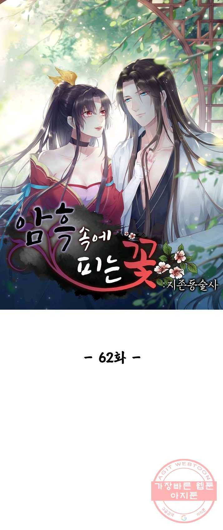 암흑 속에 피는 꽃 62화 1