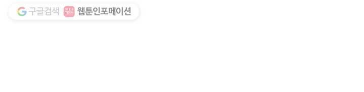 오늘도 꽐랄라라 4화. 작가의 사생활 8