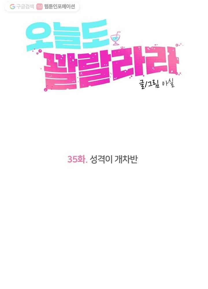 오늘도 꽐랄라라 35화. 성격이 개차반 11