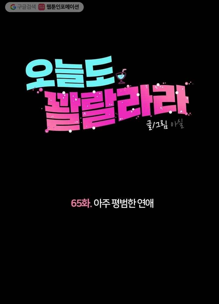오늘도 꽐랄라라 65화. 아주 평범한 연애 12