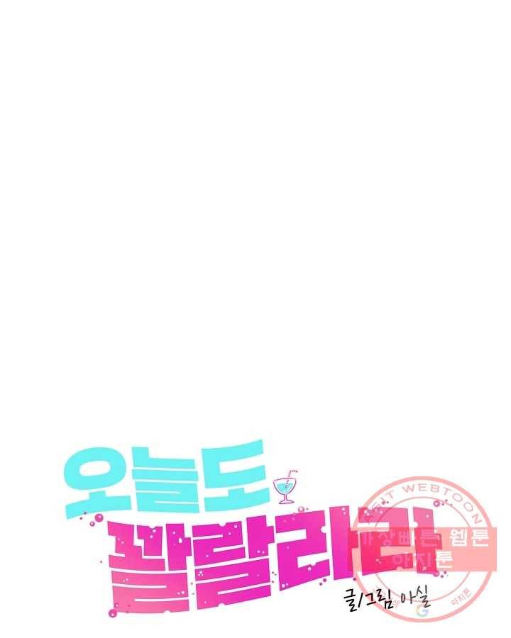 오늘도 꽐랄라라 외전. 사춘기(2) 59