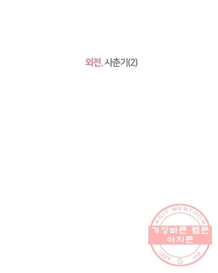 오늘도 꽐랄라라 외전. 사춘기(2) 60
