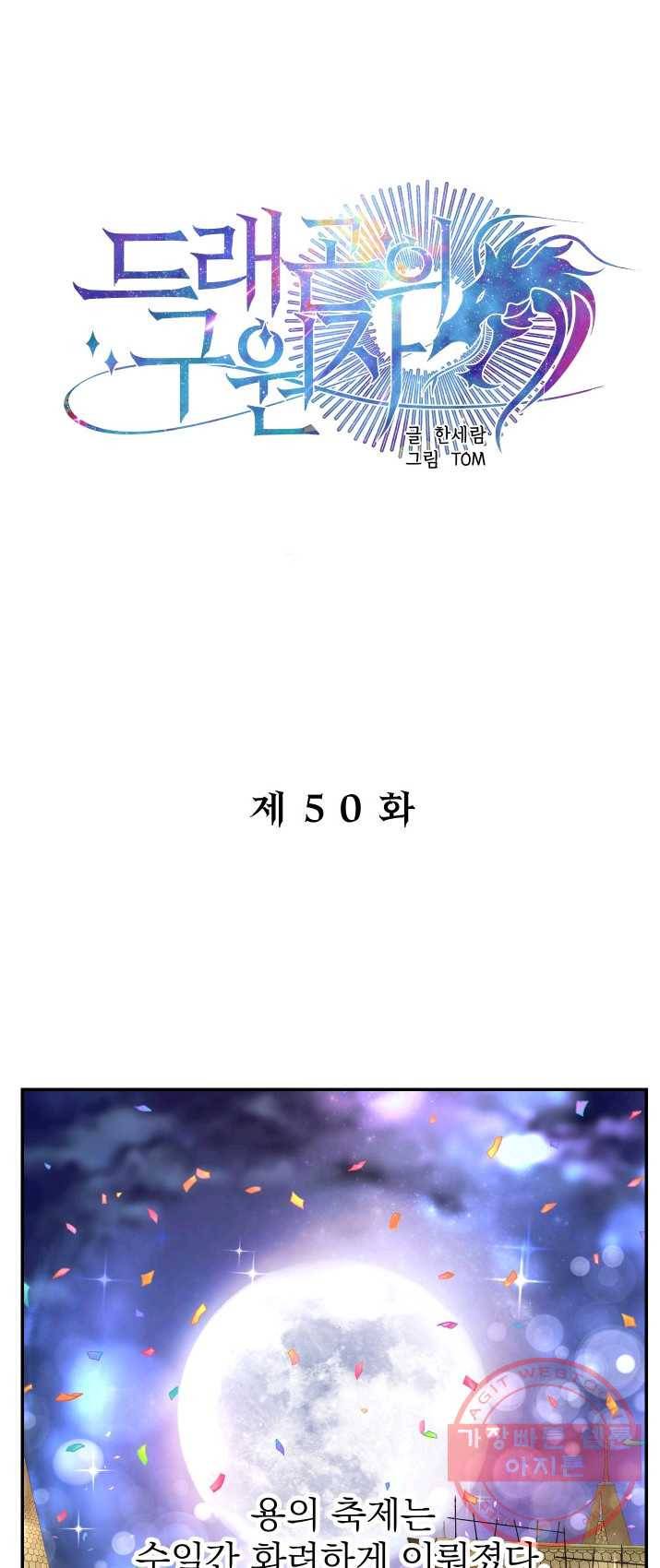 드래곤의 구원자 50화 마침 1