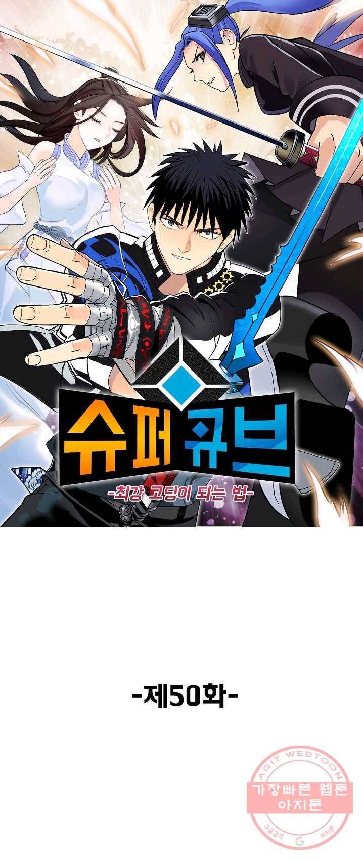 슈퍼 큐브 50화 1