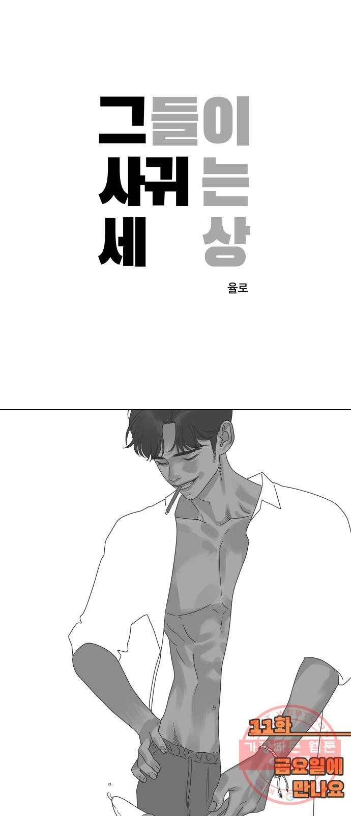 그들이 사귀는 세상 11화: 금요일에 만나요 1