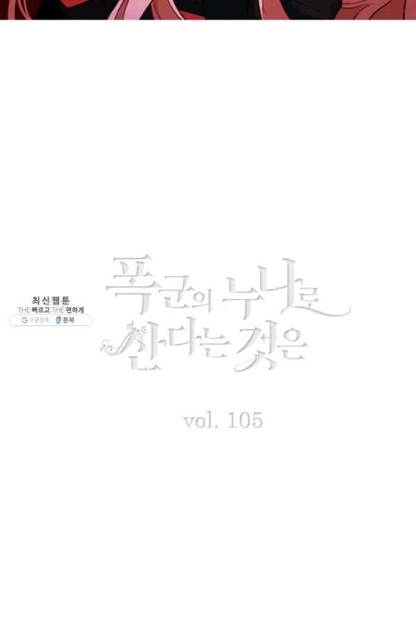 폭군의 누나로 산다는 것은 105화 2