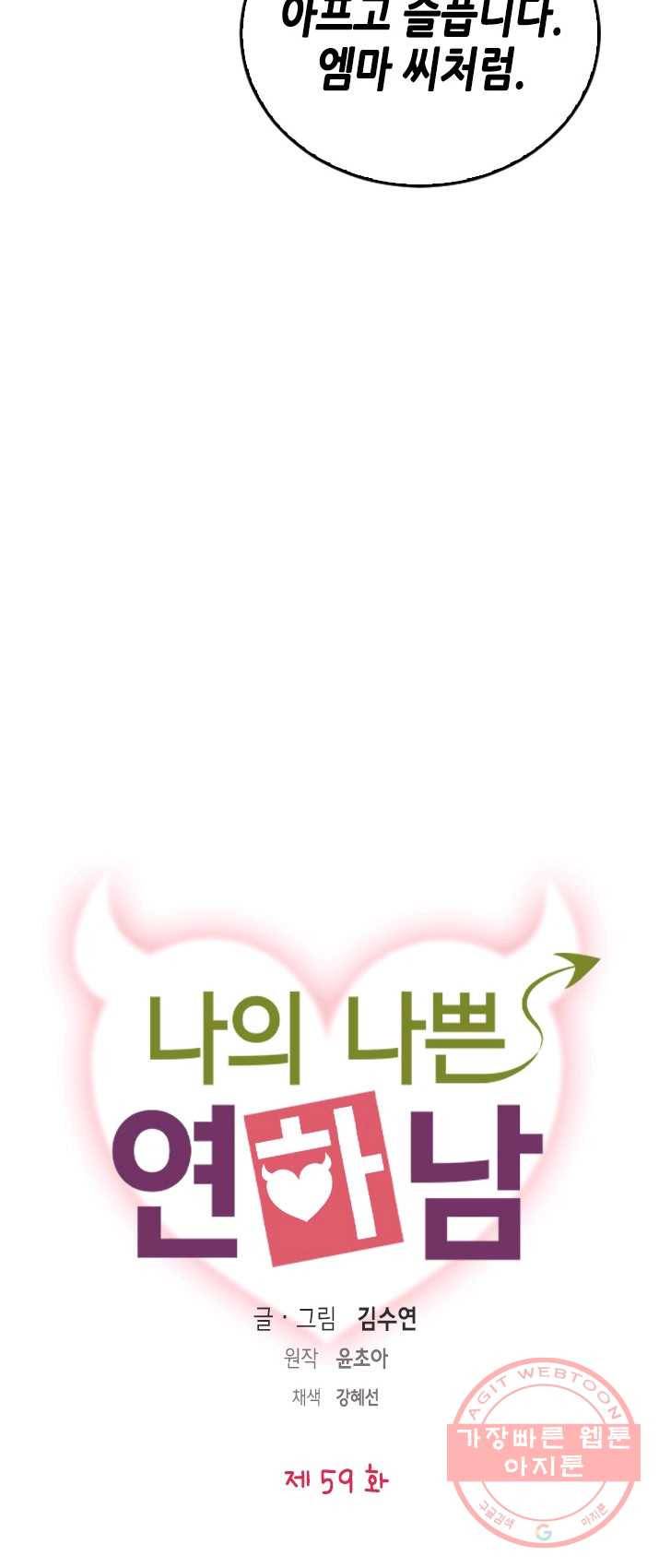 나의 나쁜 연하남 59화 5