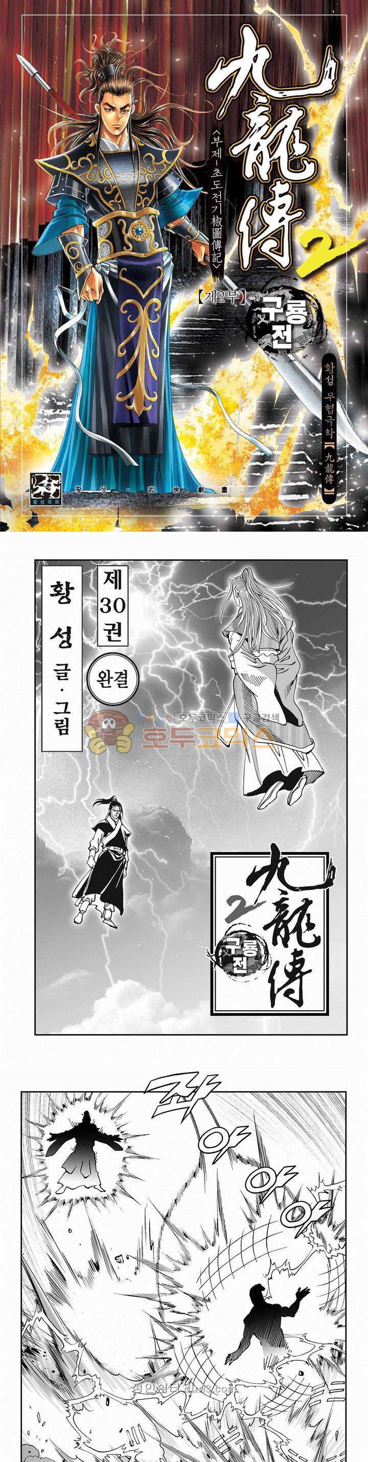 구룡전 2부 30권 - 완결 1