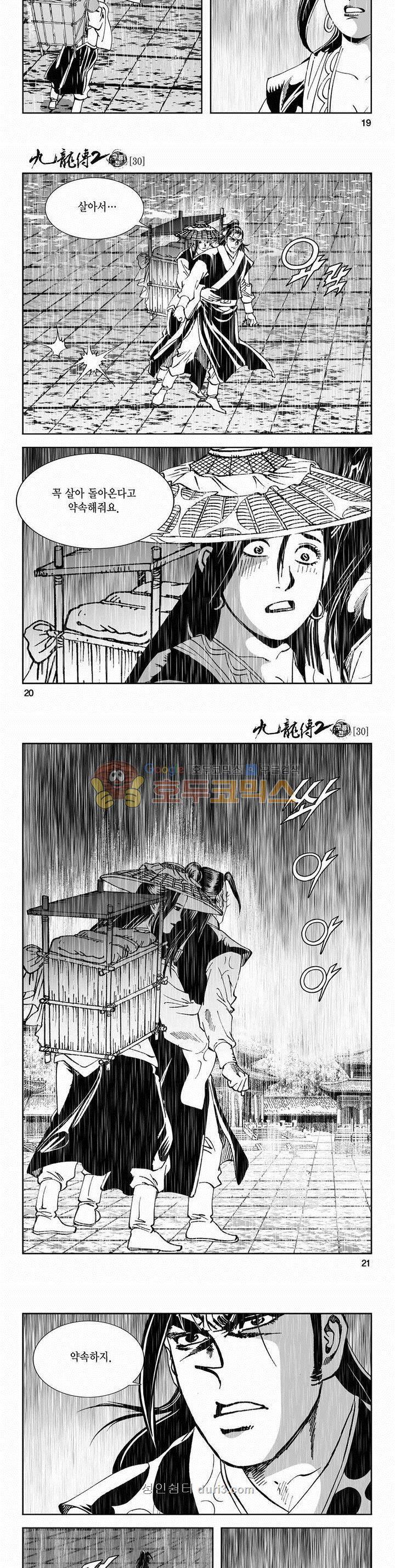 구룡전 2부 30권 - 완결 6