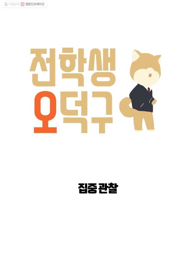 전학생 오덕구 10화 집중 관찰 7