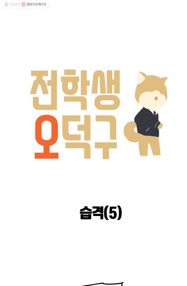 전학생 오덕구 20화 습격(5) 6