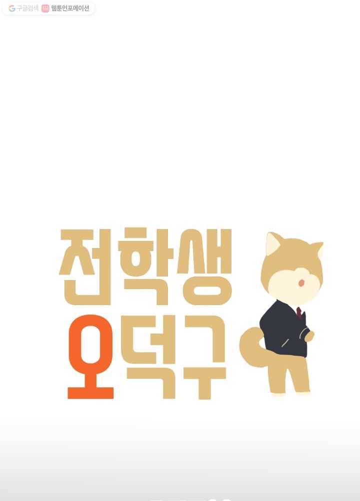전학생 오덕구 40화 오덕구(1) 10